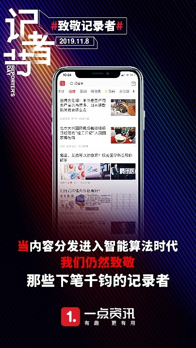 致敬記錄者，一點(diǎn)資訊攜手媒體人及媒體平臺(tái)獻(xiàn)禮記者節(jié)