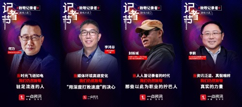 致敬記錄者，一點(diǎn)資訊攜手媒體人及媒體平臺(tái)獻(xiàn)禮記者節(jié)