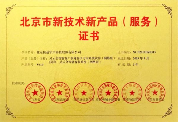 捷通華聲十項產(chǎn)品榮獲北京市新技術(shù)新產(chǎn)品（服務(wù)）認(rèn)證