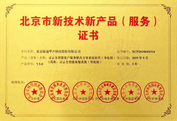 捷通華聲十項產(chǎn)品榮獲北京市新技術(shù)新產(chǎn)品（服務(wù)）認(rèn)證