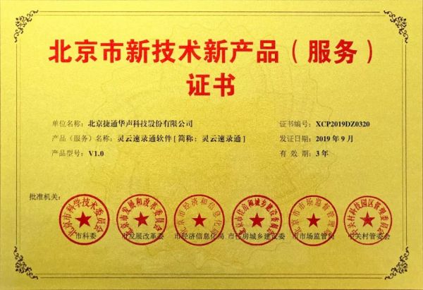 捷通華聲十項產(chǎn)品榮獲北京市新技術(shù)新產(chǎn)品（服務(wù)）認(rèn)證