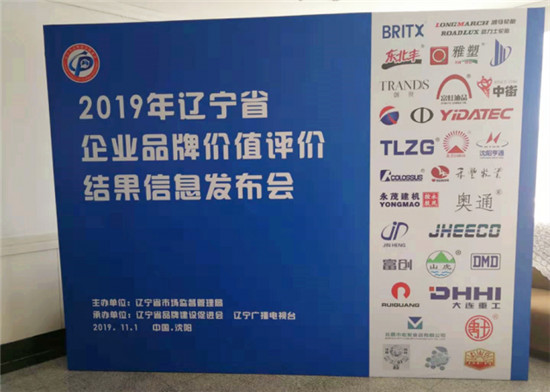 2019遼寧品牌價值評價發(fā)布，億達信息榜上有名