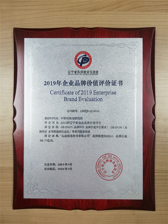 2019遼寧品牌價值評價發(fā)布，億達信息榜上有名