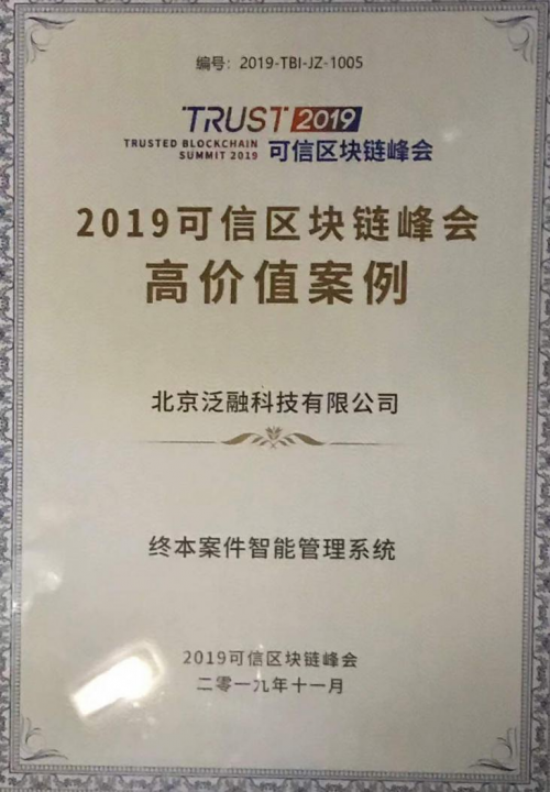 2019可信區(qū)塊鏈功能性能評測結(jié)果公布，泛融科技再獲高價值案例獎