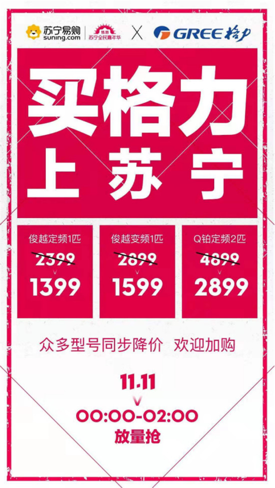 雙十一空調(diào)巨頭廝殺，蘇寧打造家電最強(qiáng)主戰(zhàn)場(chǎng)