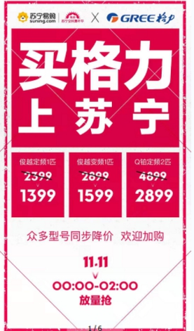 雙十一絕殺，蘇寧主場(chǎng)上演格力美的價(jià)格戰(zhàn)