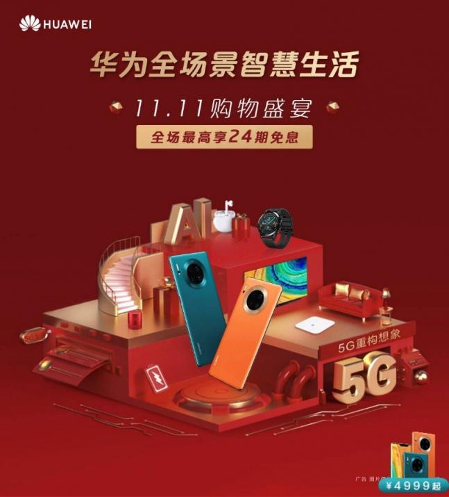 京東雙11 “吐血”優(yōu)惠，3999元買華為Mate30，還能享12期免息