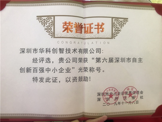 連續(xù)兩屆入選！華科創(chuàng)智喜獲“第六屆深圳市自主創(chuàng)新百?gòu)?qiáng)中小企業(yè)”稱(chēng)號(hào)
