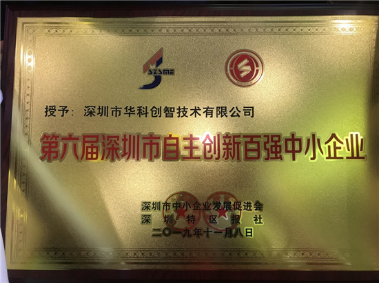連續(xù)兩屆入選！華科創(chuàng)智喜獲“第六屆深圳市自主創(chuàng)新百?gòu)?qiáng)中小企業(yè)”稱(chēng)號(hào)
