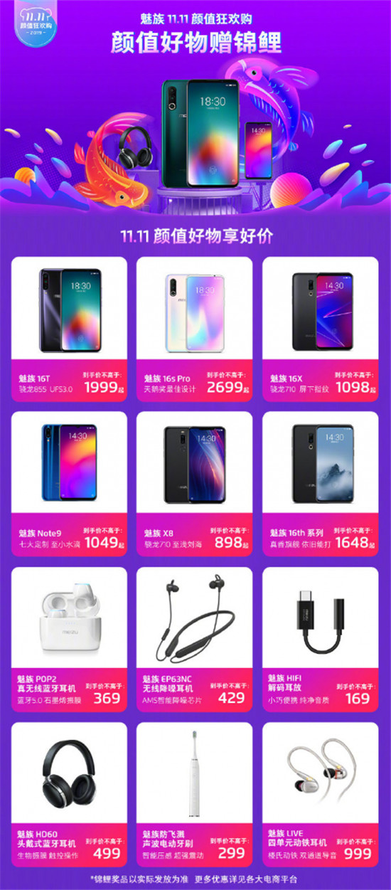 魅族雙十一購機狂歡來襲，還有勁爆錦鯉大禮包送出！