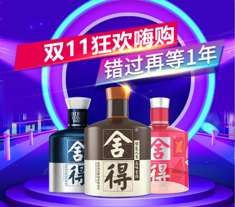 釀造非凡，注定不凡，雙11舍得電商誠意回饋消費(fèi)者