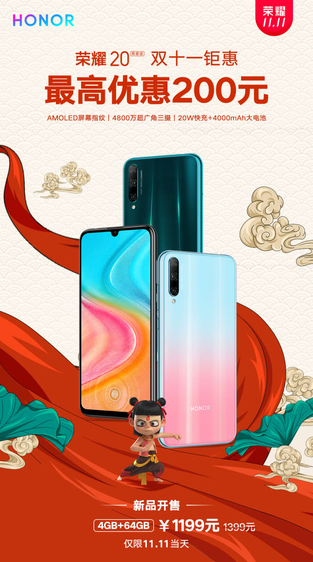 僅限1天！榮耀20青春版4GB+64GB首銷優(yōu)惠200，1199元起！