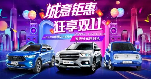 雙11，跟著哈弗一起“剁車”，這感覺真爽！