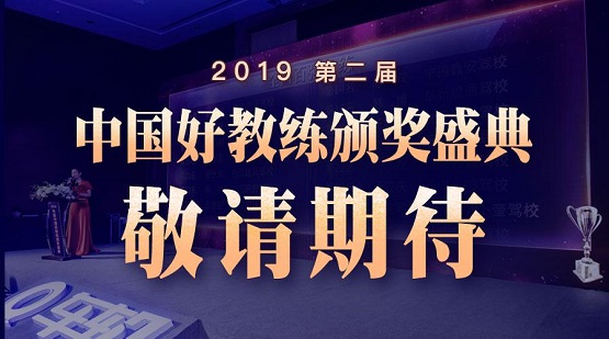 車輪2019年度（第二屆）“中國好教練”評選結(jié)束，全國百強教練出爐！