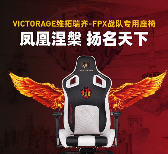 涅槃成王,維拓瑞齊Victorage電競椅恭賀FPX斬獲S9冠軍