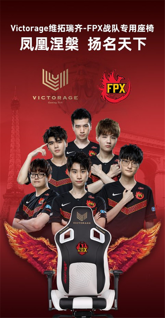涅槃成王,維拓瑞齊Victorage電競椅恭賀FPX斬獲S9冠軍