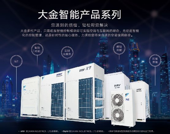 大金空調(diào)：讓智能管理，伸手可見