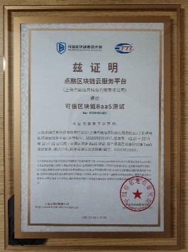 2019可信區(qū)塊鏈評測結(jié)果公布，點(diǎn)融順利通過BaaS和功能測試