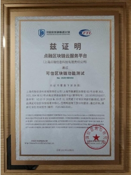 2019可信區(qū)塊鏈評測結(jié)果公布，點(diǎn)融順利通過BaaS和功能測試