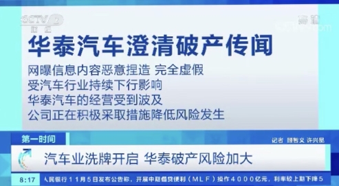 華泰汽車瀕臨破產(chǎn)？融法創(chuàng)恒楊毅受邀央視作專業(yè)解讀