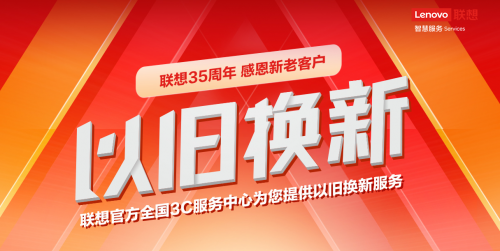 再舊的本本也能換錢！體驗聯(lián)想服務(wù)以舊換新活動