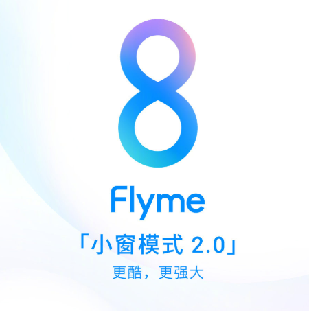 Flyme8 穩(wěn)定版今日開(kāi)始更新，眾多魅友表示“終于等到你”