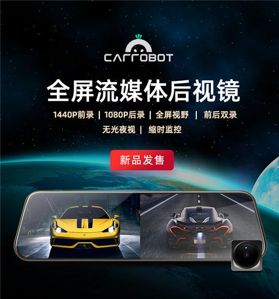 雙11車蘿卜又發(fā)新品，全屏流媒體后視鏡正式上線