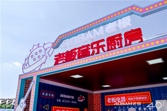 老板電器把廚房搬進草莓音樂節(jié)，將“火熱”帶進你的生活