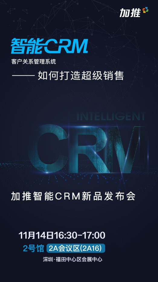加推智能CRM即將亮相2019年高交會,賦能企業(yè)打造超級銷售