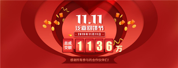 首屆泛嘉企業(yè)回饋節(jié)戰(zhàn)報(bào)出爐 11.11成交額破1136萬(wàn)元