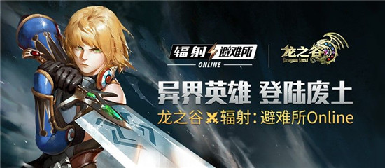 《輻射:避難所Online》今日攜手《龍之谷》打出了一對(duì)”王炸“