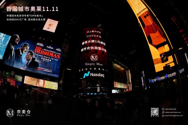 EM衣麥倉登紐約時代廣場：正式發(fā)起首屆城市奧萊雙11