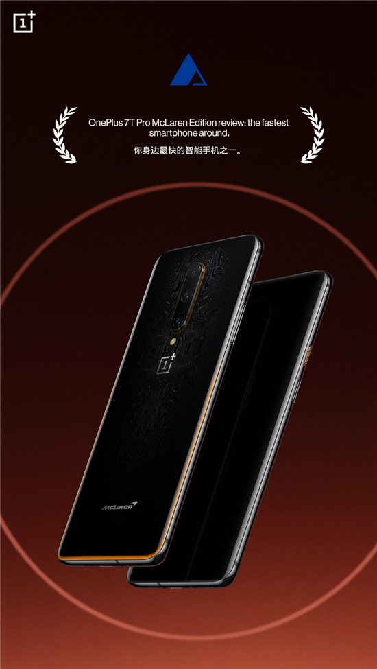 超跑風范 一加7T Pro邁凱倫限定版媒體評價出爐