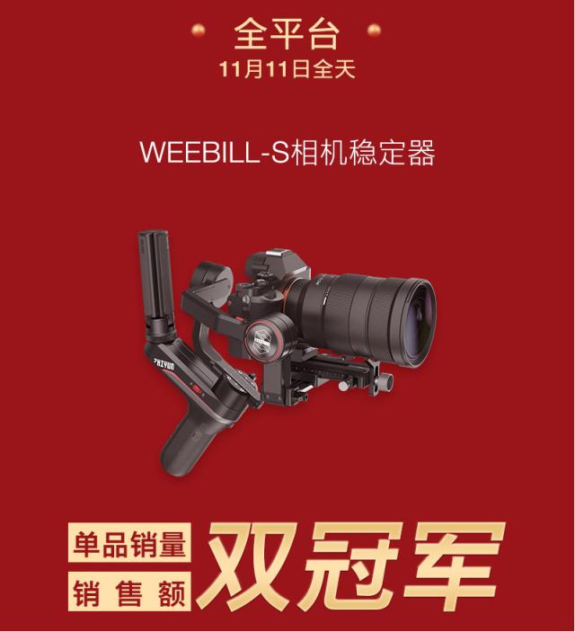 智云雙11銷冠捷報，WEEBILL-S穩(wěn)定器成熱銷爆品