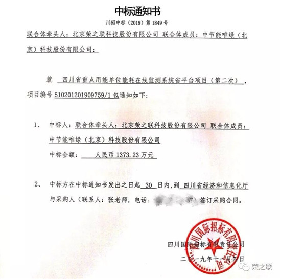 1373萬，榮之聯(lián)成功中標(biāo)四川能耗在線監(jiān)測(cè)省平臺(tái)項(xiàng)目