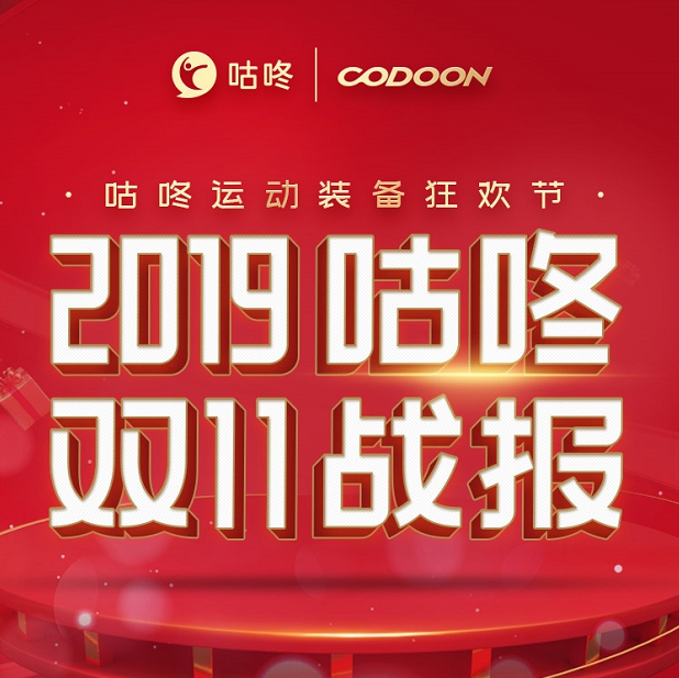 咕咚雙十一全網銷售額同比增長280%，專業(yè)裝備導購平臺戰(zhàn)略優(yōu)勢凸顯