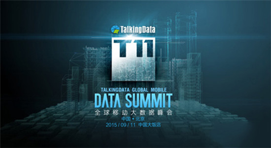 T11峰會(huì)再啟，TalkingData邀您共探數(shù)據(jù)智能未來(lái)