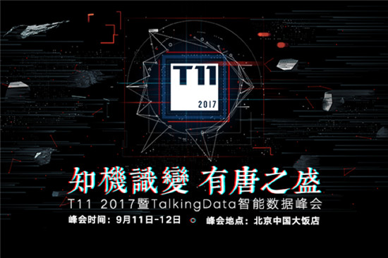 T11峰會(huì)再啟，TalkingData邀您共探數(shù)據(jù)智能未來(lái)
