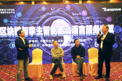 2019年譯協(xié)會(huì)年會(huì)圓滿落幕，Transn傳神“鏈”接語(yǔ)言服務(wù)孿生智能未來(lái)
