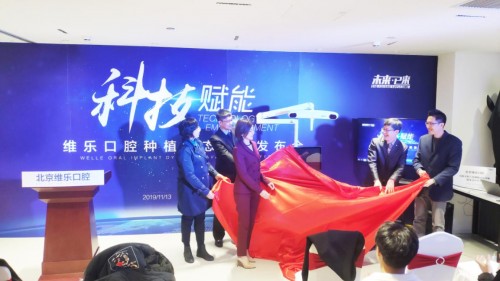 口腔種植動態(tài)導航系統(tǒng)北京維樂驚艷亮相