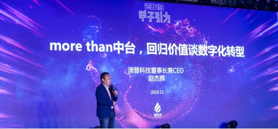 滴普科技出席甲子引力大會，more than中臺，回歸價值談數(shù)字化轉(zhuǎn)型