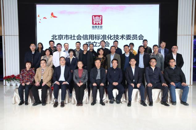 宸信征信受聘北京市社會信用標準化技術委員會委員
