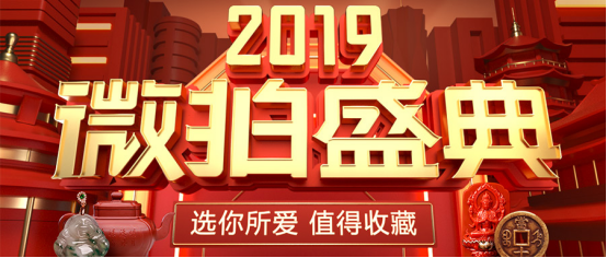 “線上潘家園”微拍堂：三年打造“11.9微拍盛典”文玩活動(dòng)IP