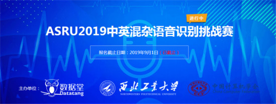 ASRU2019大賽落幕，中英混雜語(yǔ)音識(shí)別技術(shù)取得新突破