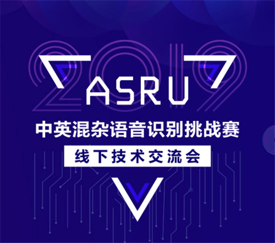 ASRU2019大賽落幕，中英混雜語(yǔ)音識(shí)別技術(shù)取得新突破