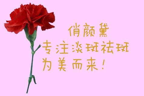 淡斑祛斑、逆齡之美、從俏顏黛做起！