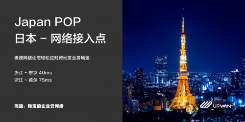 商灣網(wǎng)絡(luò)再下一城，UPWAN日本節(jié)點(diǎn)正式上線