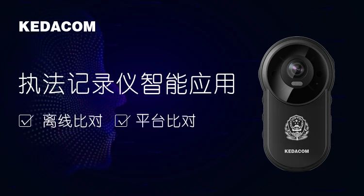 新增離線比對，科達執(zhí)法記錄儀助力快速實戰(zhàn)