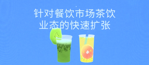 客如云茶飲業(yè)態(tài)解決方案五大亮點，助力商家數(shù)字化精細運營
