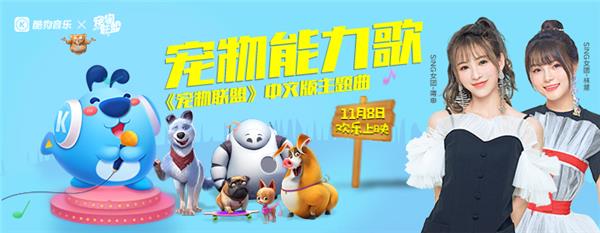 《寵物聯(lián)盟》熱潮，SING女團(tuán)甜美獻(xiàn)唱定制款酷狗音箱萌翻網(wǎng)友